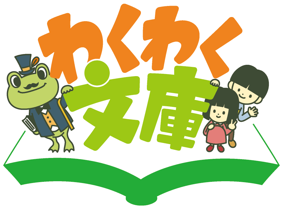 わくわく文庫