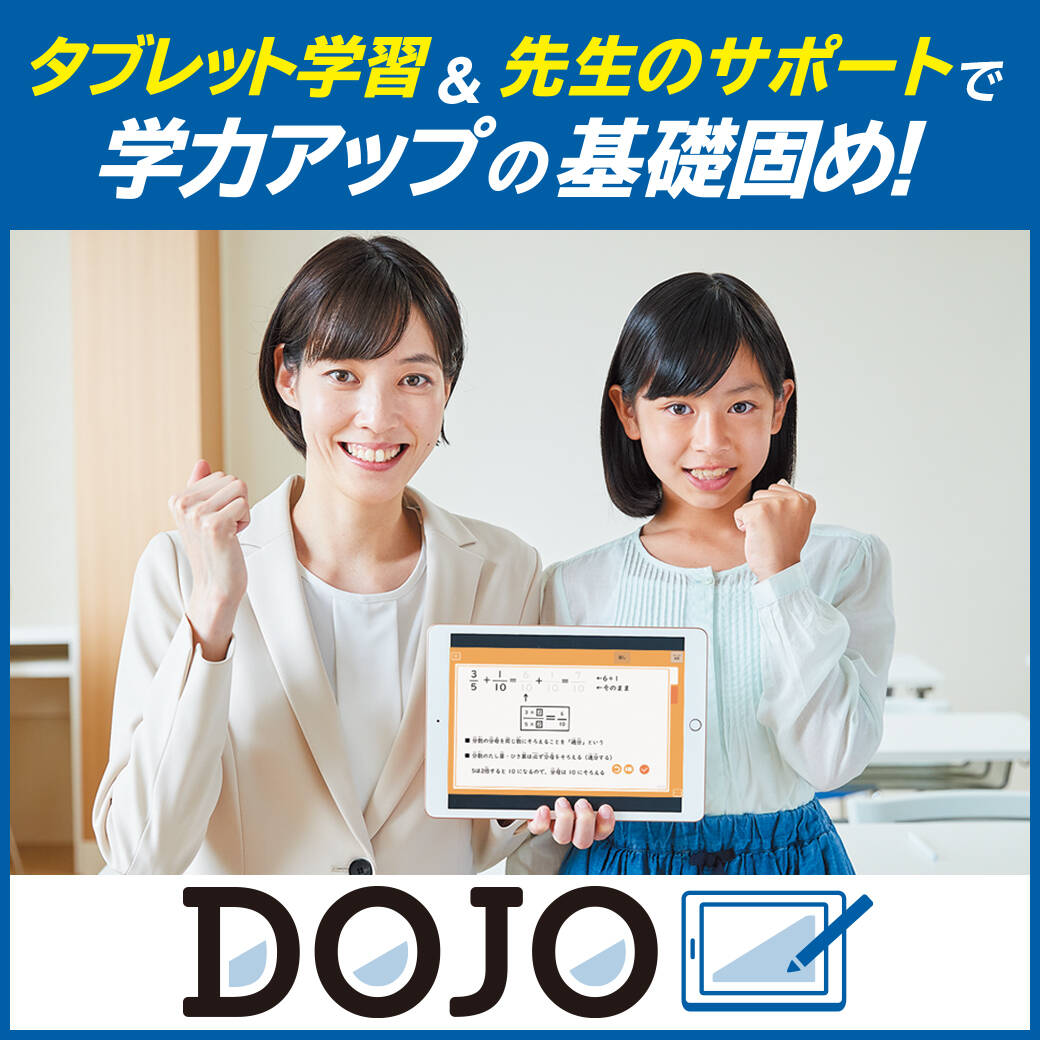 タブレット学習＆先生のサポートで、学力アップの基礎固め「DOJO」